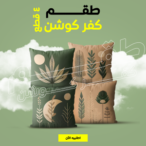 ⁦طقم كفر كوشن 4 قطع بألوان البيج والزيتي⁩ - الصورة ⁦2⁩