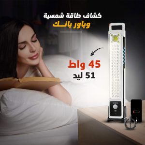⁦كشاف الطاقة الشمسية بـ باور-بانك⁩ - الصورة ⁦2⁩