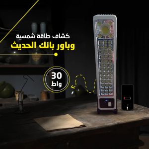 ⁦كشاف الطاقة الشمسية بـ باور-بانك⁩ - الصورة ⁦3⁩