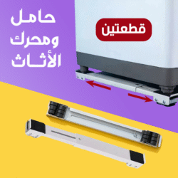 ⁦حامل ومحرك الأثاث⁩ - الصورة ⁦7⁩